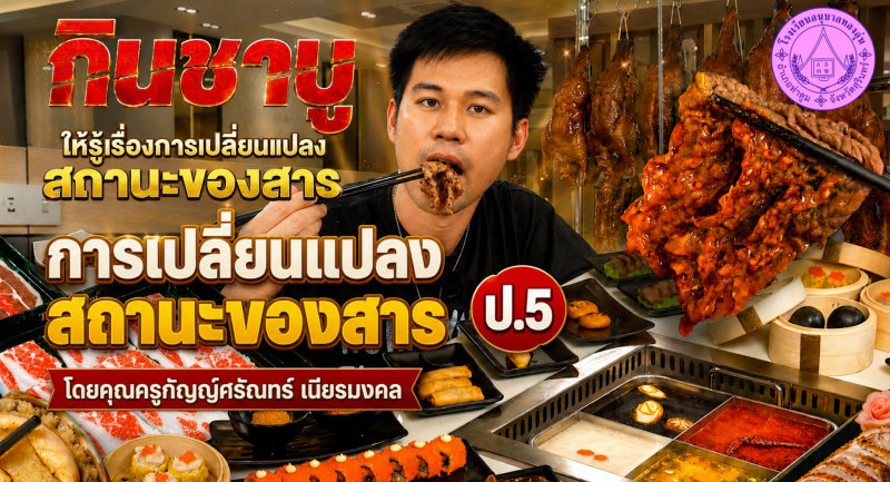 การเปลี่ยนแปลงของสาร ป.5