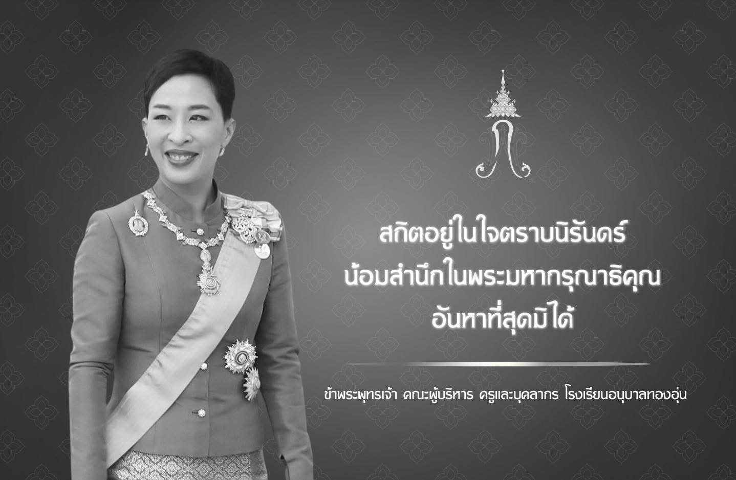น้อมสำนึกในพระมหากรุณาธิคุณ