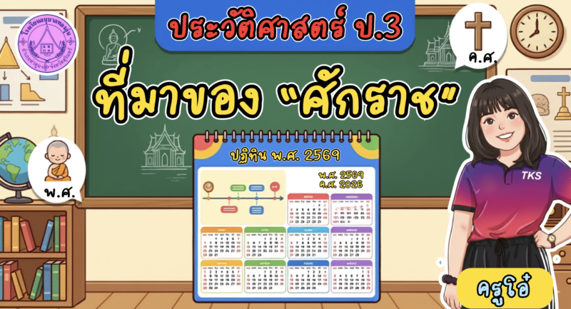ที่มาของศักราช