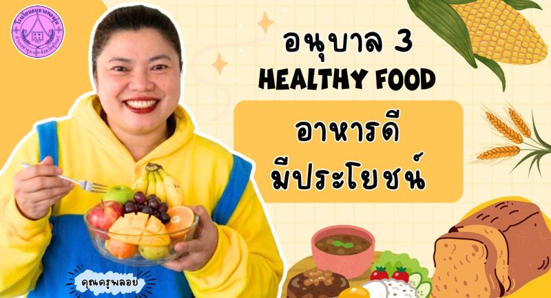 อาหารดีมีประโยชน์