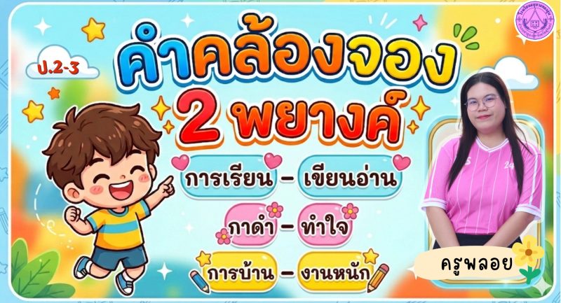 คำคล้องจอง 2 พยางค์