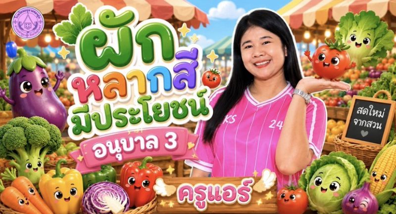 ผักหลากสี มีประโยชน์
