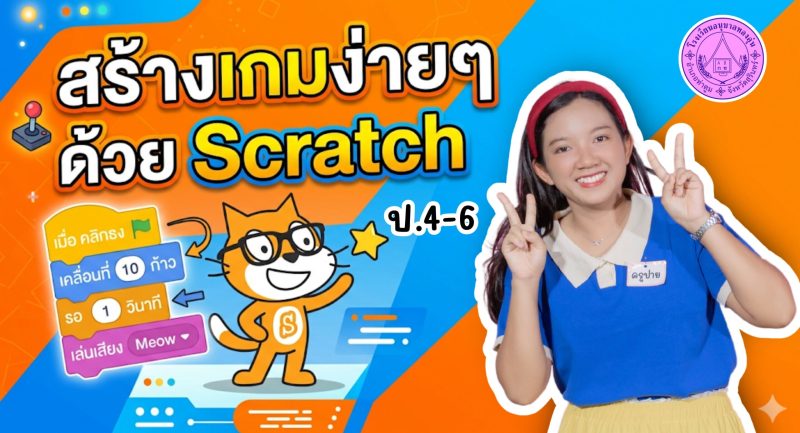 สร้างเกมง่ายๆด้วย Scratch
