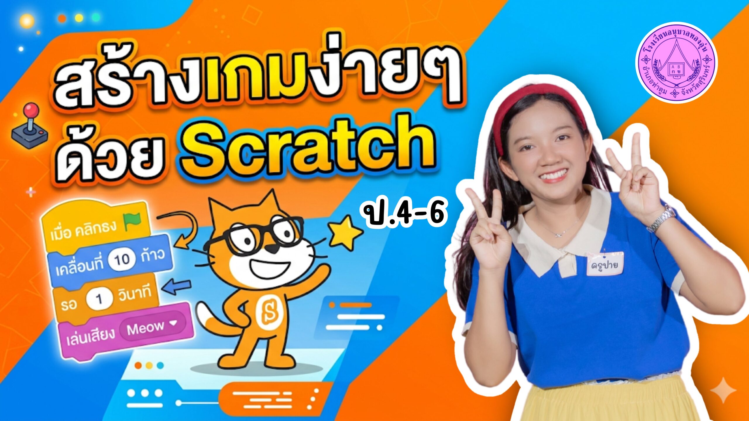 ครูปาย – Nantawan Poonsuk ครูปาย – Nantawan Poonsuk