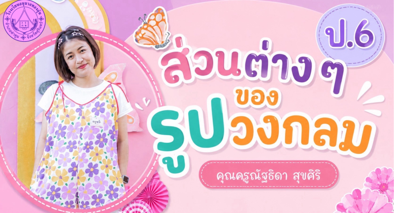 ส่วนต่าง ๆ ของรูปวงกลม ป.6