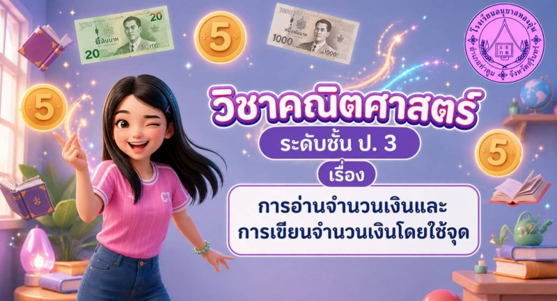 “การอ่านจำนวนเงินและการเขียนจำนวนเงินโดยใช้จุด”