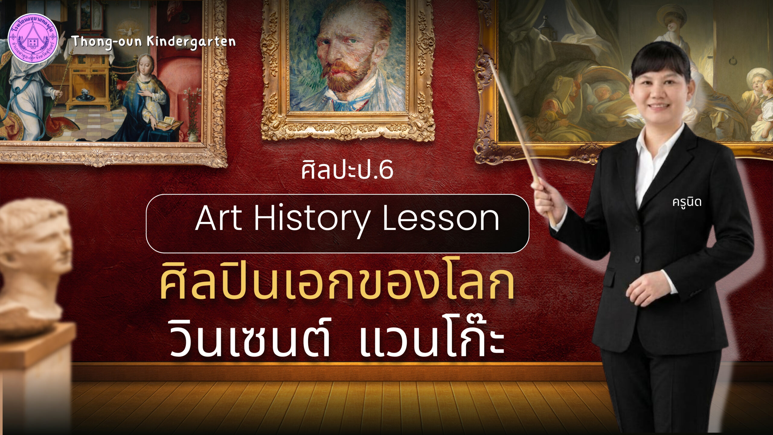 หน้าปก ครูพิมไสว วิชาศิลปะ เรื่องศิลปินเอกของโลก วินเซนต์ แวนโก๊ะ – Pimsavai Humkrathok