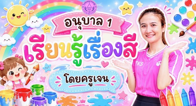 เรียนรู้เรื่องสี ระดับชั้นอนุบาล 1 ❤️💛💚💙