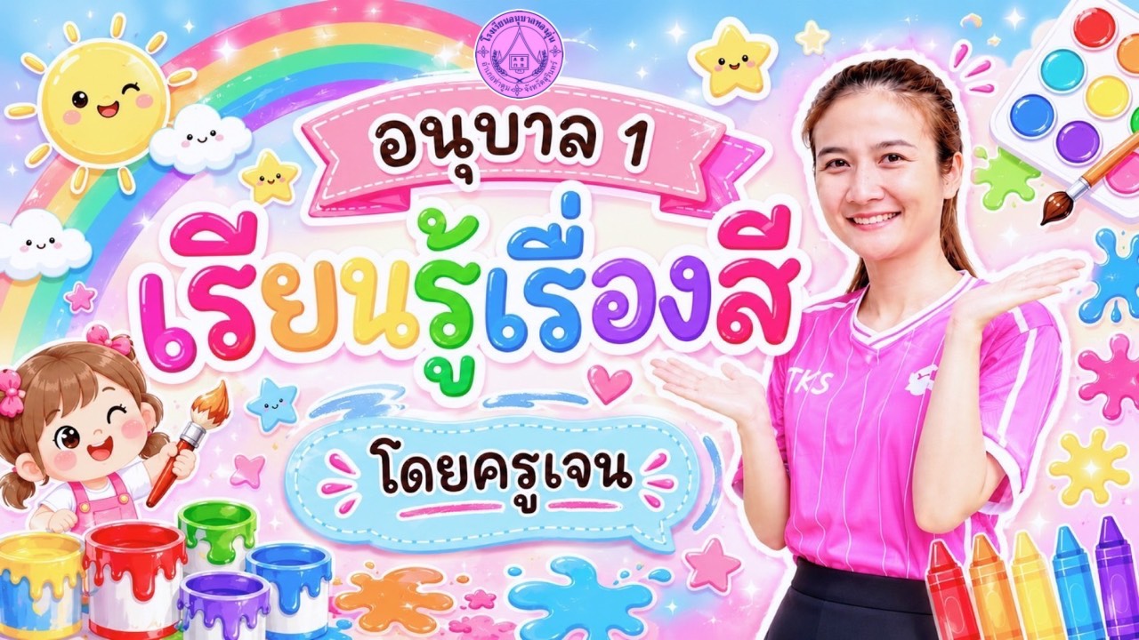 หน้าปกวิดีโอสื่อการสอนออนไลน์-ครูเจน – รุ้งนภา สืบวงศา