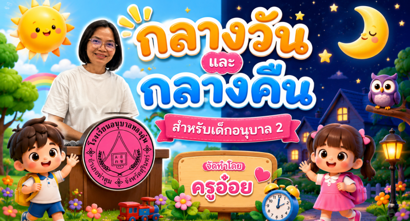 กลางวันและกลางคืน