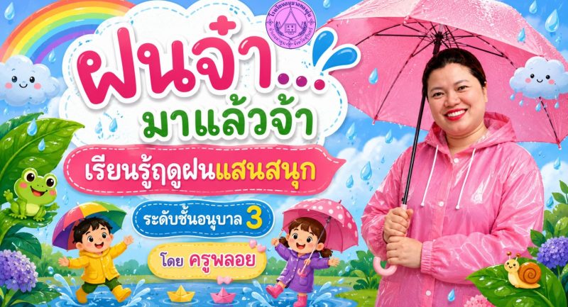 ฝนจ๋ามาแล้วจ้า เรียนรู้ฤดูฝนแสนสนุก