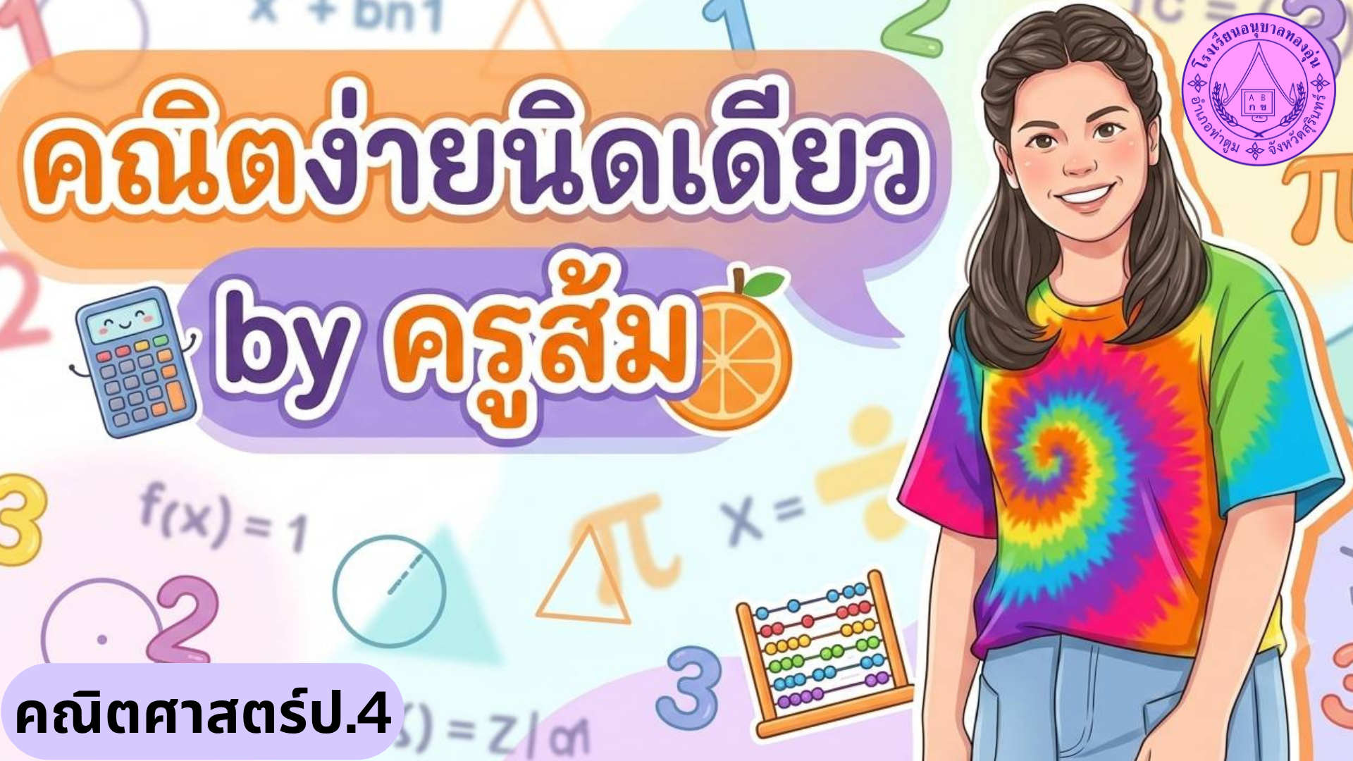 คณิตศาสตร์ป.4 – wannida Kaewtor