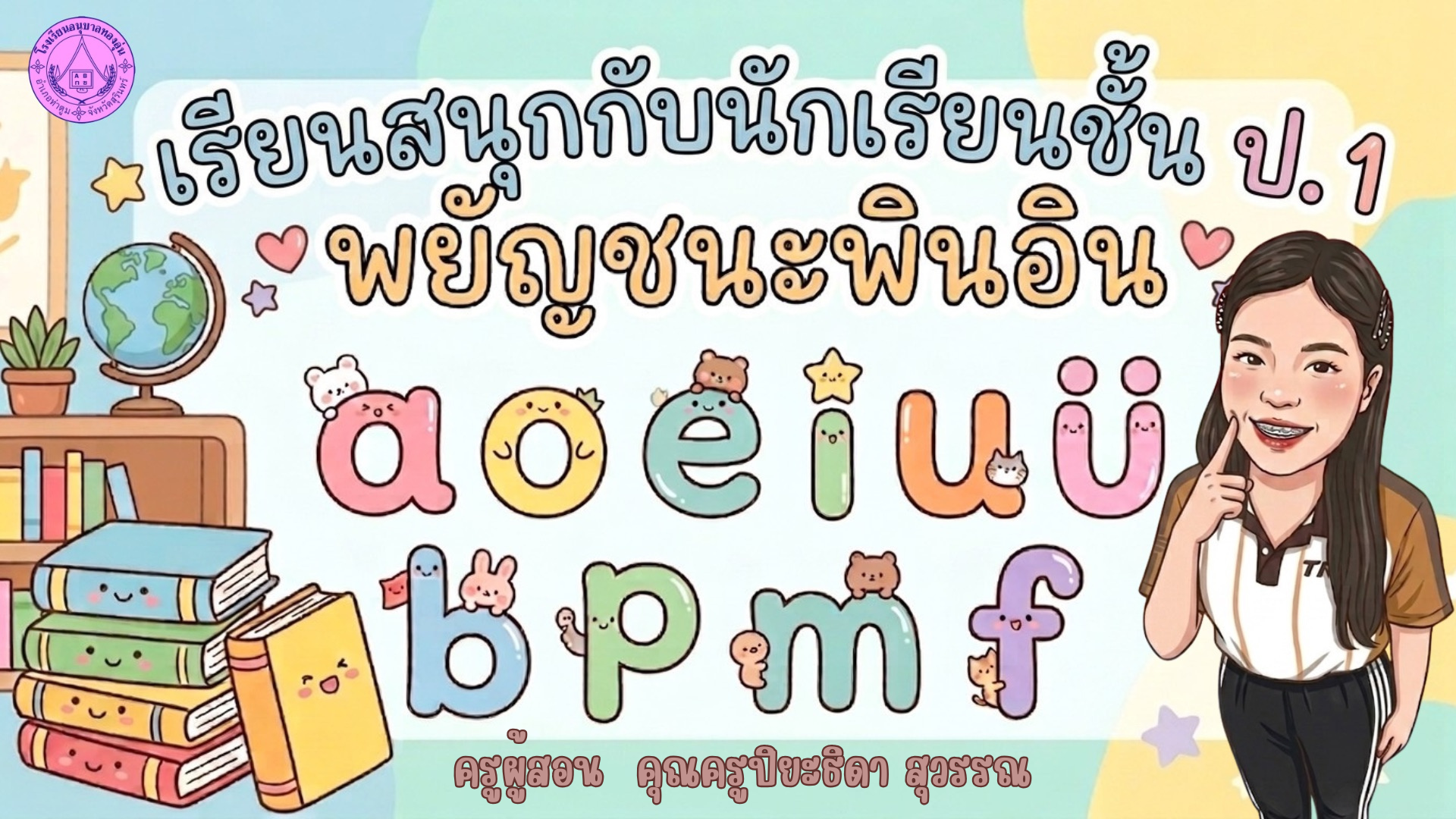 ครูผู้สอนคุณครูปิยะธิดา สุวรรณ – ปิยะธิดา สุวรรณ ครูผู้สอนคุณครูปิยะธิดา สุวรรณ – ปิยะธิดา สุวรรณ