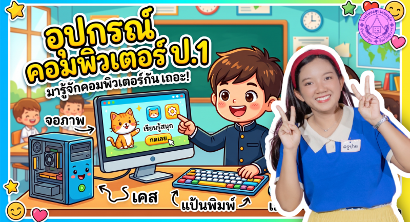 อุปกรณ์คอมพิวเตอร์