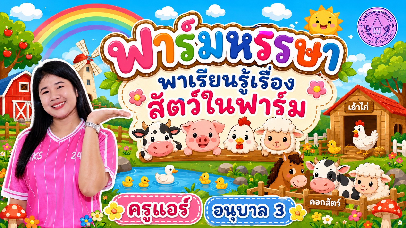ปกคลิปสื่อวีดีโอฟาร์มหรรษา พาเรียนรู้เรื่องสัตว์ในฟาร์ม – Wadsana Padsada ปกคลิปสื่อวีดีโอฟาร์มหรรษา พาเรียนรู้เรื่องสัตว์ในฟาร์ม – Wadsana Padsada