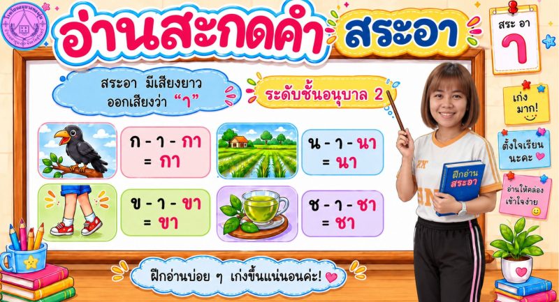 ฝึกอ่านสระอา