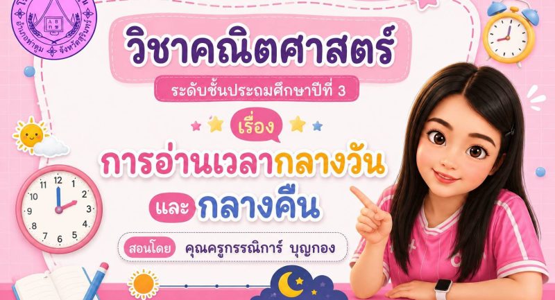 การอ่านเวลากลางวันและกลางคืน