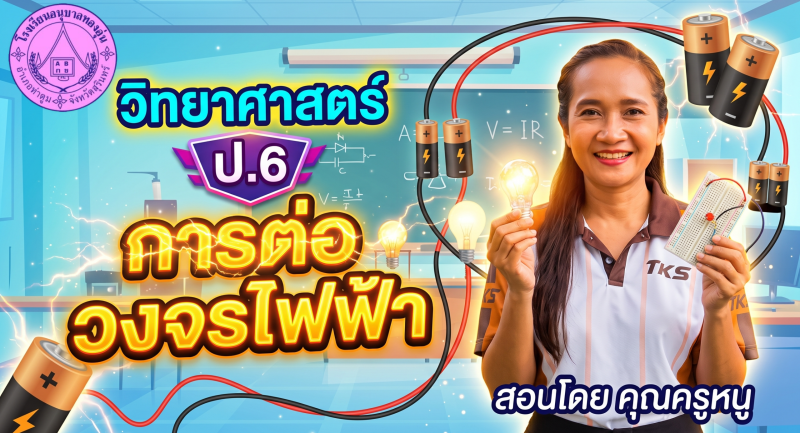 การต่อวงจรไฟฟ้า