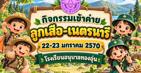 ค่ายลูกเสือเนตรนารีกลางป่า