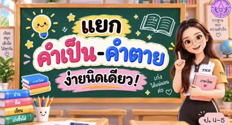 คำเป็น คำตาย