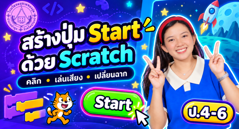 การสร้างปุ่ม Start ด้วย Scratch