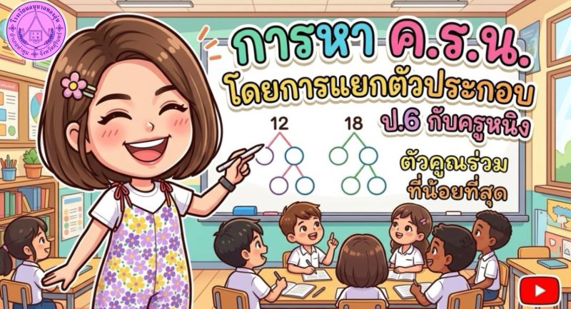“ค.ร.น. ไม่ยาก! ป.6 ดูคลิปนี้รู้เรื่องเลย 🔥