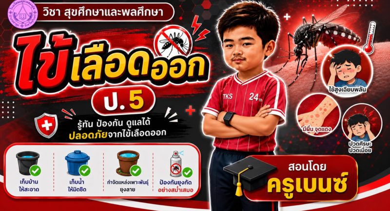 ไข้เลือดออก  ชั้นประถมศึกษาปีที่ 5