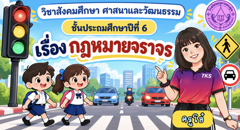 กฎหมายจราจร ป.6