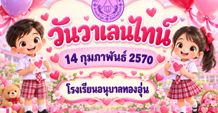 วันวาเลนไทน์แห่งมิตรภาพ โรงเรียนอนุบาลทองอุ่น