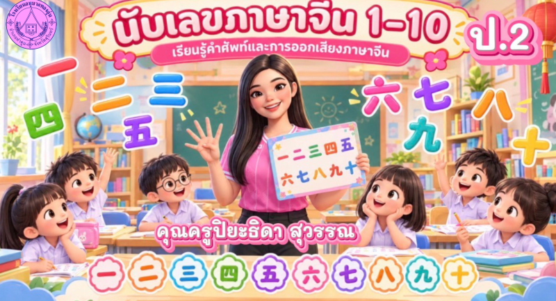 นับเลขภาษาจีน 1-10