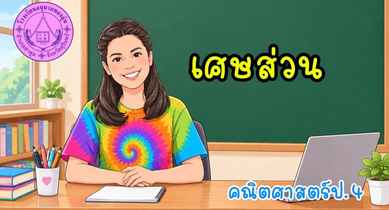 เศษส่วน ป.4