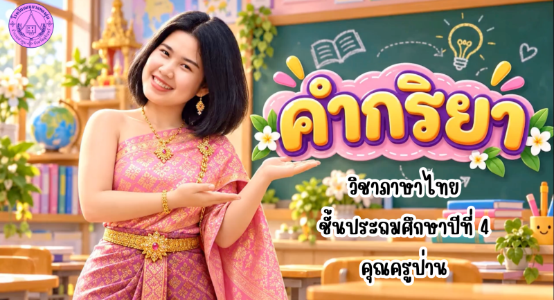 คำกริยา