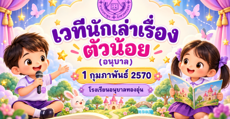 เวทีนักเล่าเรื่องตัวน้อย