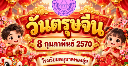แก้ไขชื่อโรงเรียนบนแบนเนอร์ตรุษจีน